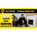 Печь для бани Скиф Ковка 16 Панорама Печь для бани Скиф Ковка 16 Панорама