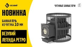 Новинка Везувий. Банная печь Легенда Ретро 24 из 10-мм чугуна