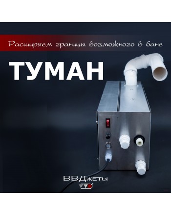 Система туманообразования для бани «Туман»