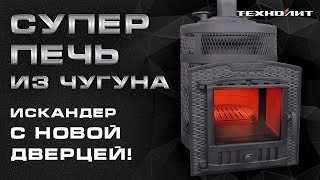 Искандер с панорамной дверцей: обзор новинки || Лучшая бюджетная печь из чугуна от Техно Лит