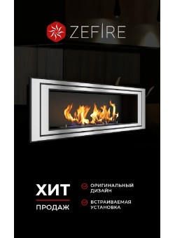 Биокамин Sirius 1200 (Zefire)