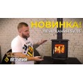 Печь-камин Везувий SV-05 "Антрацит" Печь-камин Везувий SV-05 "Антрацит"