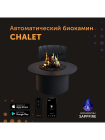 Автоматический биокамин Chalet круглый (SappFire)