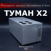 Система туманообразования для бани «Туман х2»