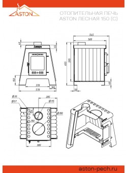  Печь отопительная ASTON «Lesnaya 150»