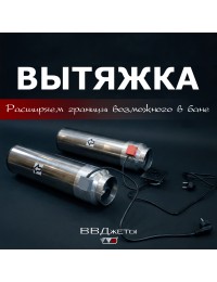 Система вентиляции для бани "Вытяжка"