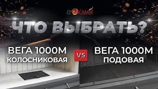 Сравнение подовой и колосниковой топок ВЕГА 1000М от