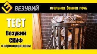 Всего 6 поленьев на сеанс парения! Тест обновлённой печи СКИФ с парогенератором