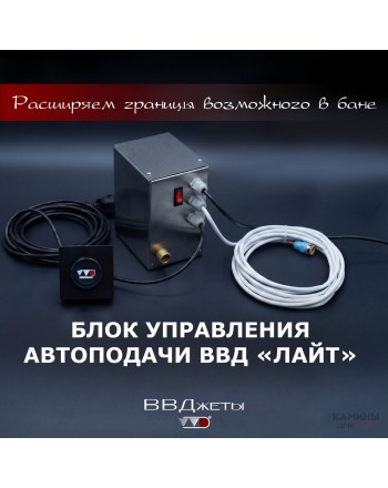 Блок управления Автоподачи ВВД «Лайт»