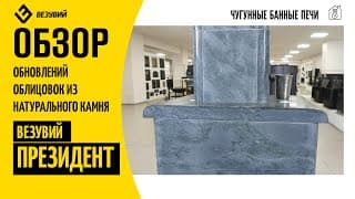 Везувий обновил свои облицовки из натурального камня. Новое в комплекте Везувий Президент?