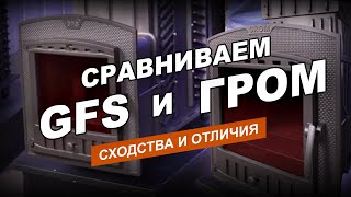 Печи «ГРОМ» и «GFS» - основные отличия. Подробный обзор моделей на 30 м3 из двух разных линеек.