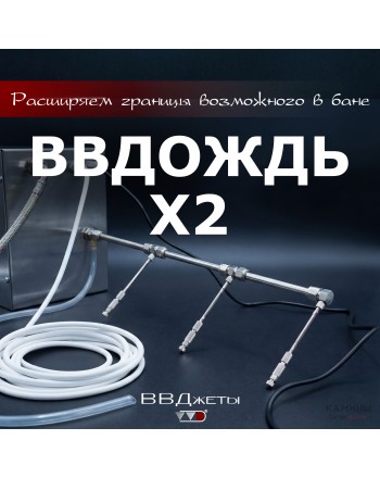 Система увлажнения для бани «ВВДождь x2»