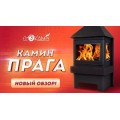 Камин ПРАГА 3 стекла Камин ПРАГА 3 стекла