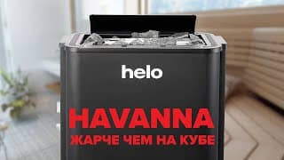 Электрическая печь для сауны Helo Havanna