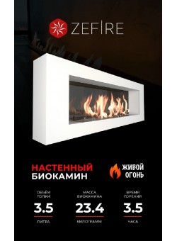 Биокамин Orion 1200 белый со стемалитом (Zefire)