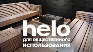 Экономичные электрокаменки Helo для общественного использования: SKLE, SKLA, LAAVA и MAGMA.