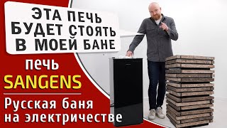 Печь для Русской Бани на электричестве Sangens
