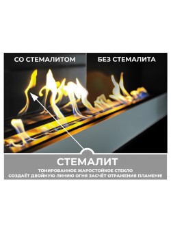 Стемалит для Биокамина торцевой Standart 700 (ZeFire)