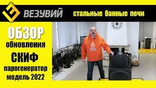 Как новая банная печь Везувий СКИФ с парогенератором улучшит вашу баню