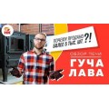 Печь-камин Guca LAVA с плитой из чугуна Печь-камин Guca LAVA с плитой из чугуна