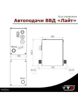 Блок управления Автоподачи ВВД «Лайт»