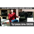 Печь-камин FireWay Dacha