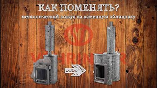 Как поменять металлическую облицовку банной печи VÖHRINGER на каменную?