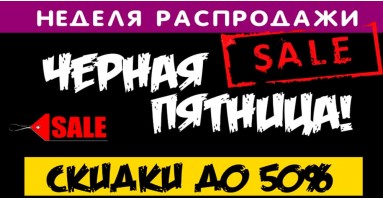 Скоро черная пятница