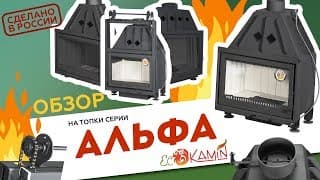 ТОПКИ АЛЬФА ПРОИЗВОДСТВА ЭКОКАМИН