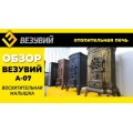  Печь-камин Везувий А-07 "Антрацит"