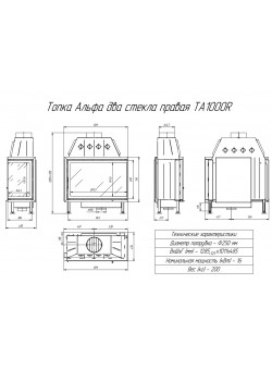 Каминная топка Экокамин Альфа 1000 R два стекла правая