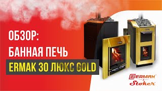 Печь для бани из нержавейки с закрытой каменкой и парообразователем ERMAK 30 Люкс GOLD