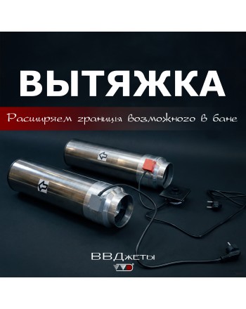Система вентиляции для бани "Вытяжка"