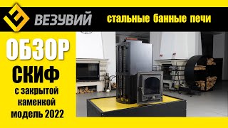Везувий СКИФ 2022 с закрытой каменкой