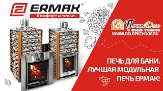 Печь для бани. Лучшая модульная печь Ермак!