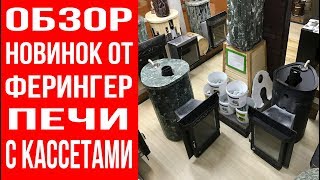 Печь для бани Ферингер Мини ПФ 18