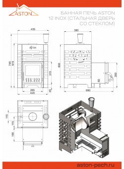 Печь ASTON 12 INOX стекло