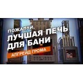 Паровая пушка Гром 30/GFS ЗК 25/ЗК 30/Avangard 24/30 комплект Президент/Классика Паровая пушка Гром 30/GFS ЗК 25/ЗК 30/Avangard 24/30 комплект Президент/Классика