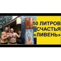 Обливное устройство ведро Ливень МИНИ лиственница темная 36 л Обливное устройство ведро Ливень МИНИ лиственница темная 36 л