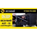 Печь-камин Везувий AST-13 "Антрацит" Печь-камин Везувий AST-13 "Антрацит"