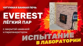 ЭВЕРЕСТ Лёгкий Пар - жаркая протопка новой чугунной печи с каменкой из нержавейки. На максималках!