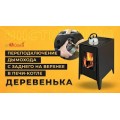 Печь-камин ДЕРЕВЕНЬКА две конфорки (теплообменники опционно) Печь-камин ДЕРЕВЕНЬКА две конфорки (теплообменники опционно)