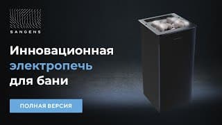 ???? Электрическая печь для бани SANGENS — полный рассказ об электропечи от создателя!