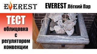 Тестируем облицовку из талькохлорита и регулятор конвекции на печи ЭВЕРЕСТ Лёгкий Пар
