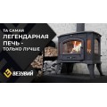 Печь-камин Везувий KZ-14P "Антрацит"