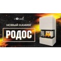 Камин РОДОС 800