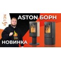Печь-камин ASTON "БОРН 8У" Печь-камин ASTON "БОРН 8У"
