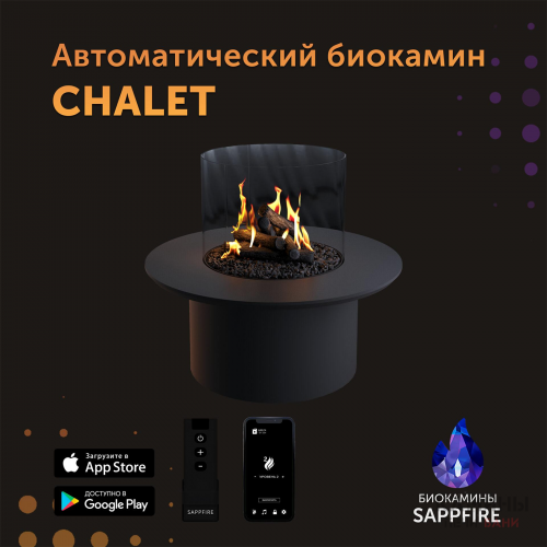 Автоматический биокамин Chalet круглый (SappFire) Автоматический биокамин Chalet круглый (SappFire)