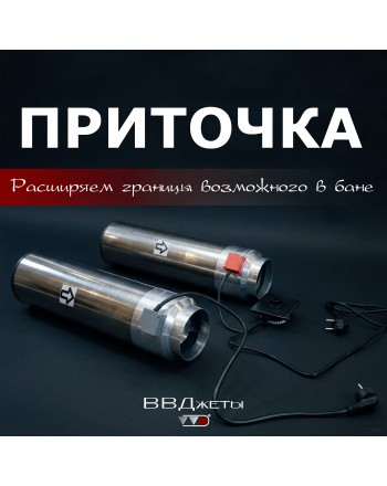 Система вентиляции для бани "Приточка"