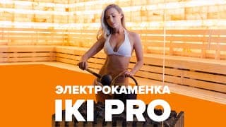 Финская электрокаменка для общественного использования IKI PRO